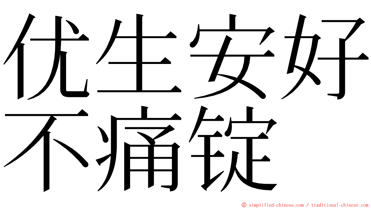 优生安好不痛锭 ming font