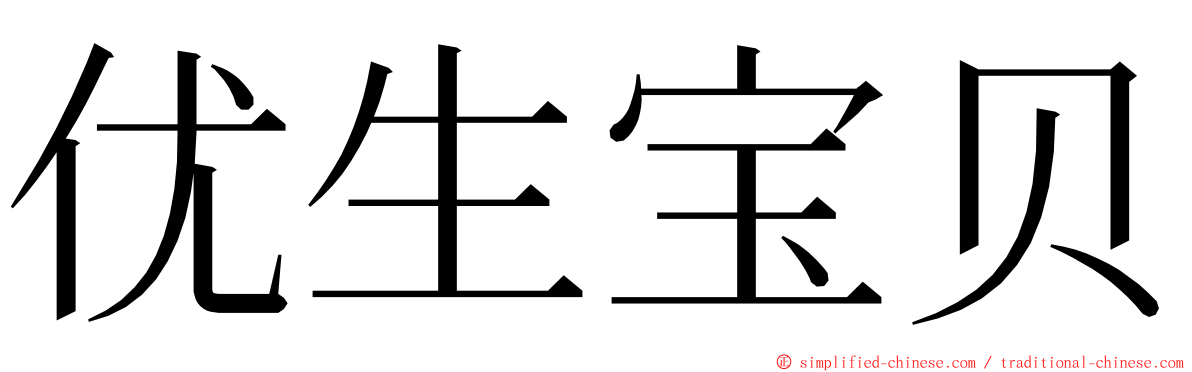 优生宝贝 ming font