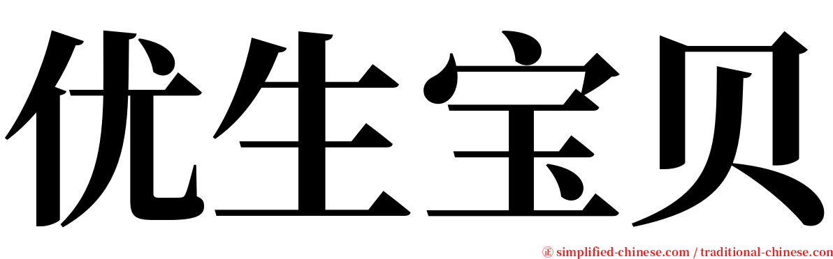 优生宝贝 serif font