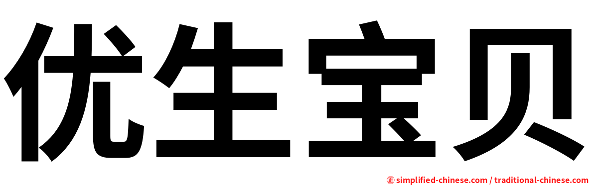 优生宝贝