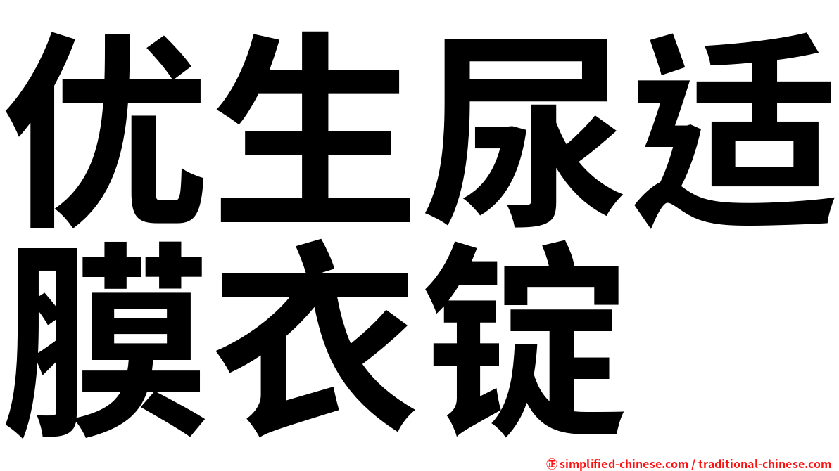 优生尿适膜衣锭