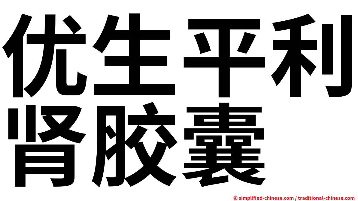 优生平利肾胶囊