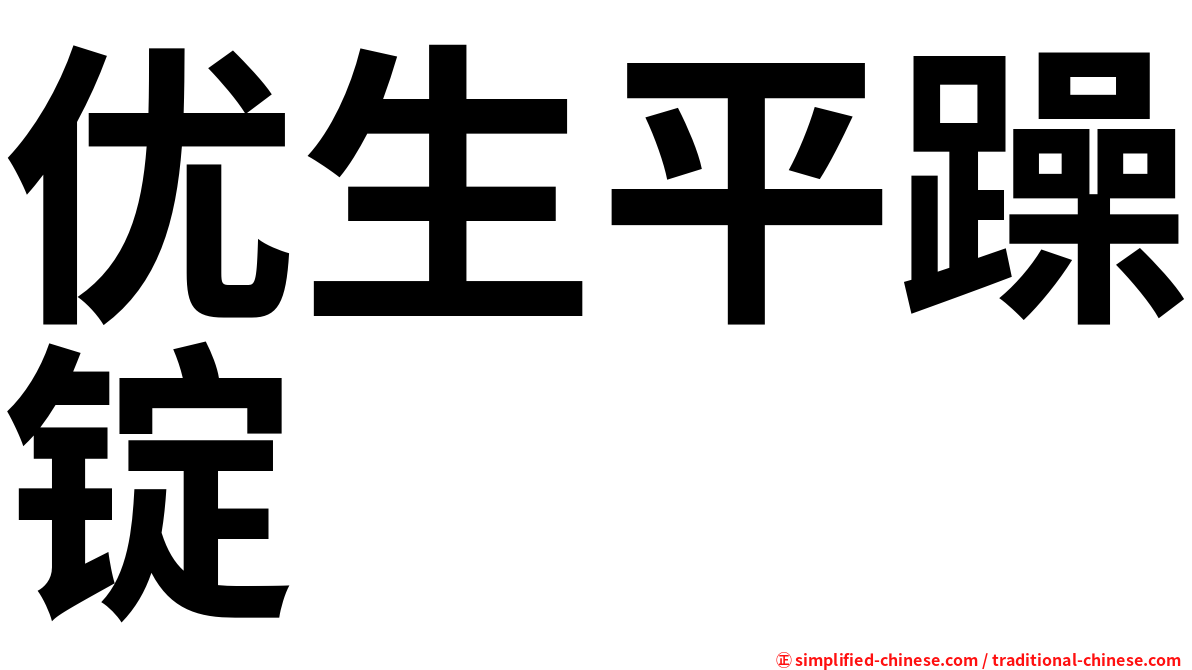 优生平躁锭