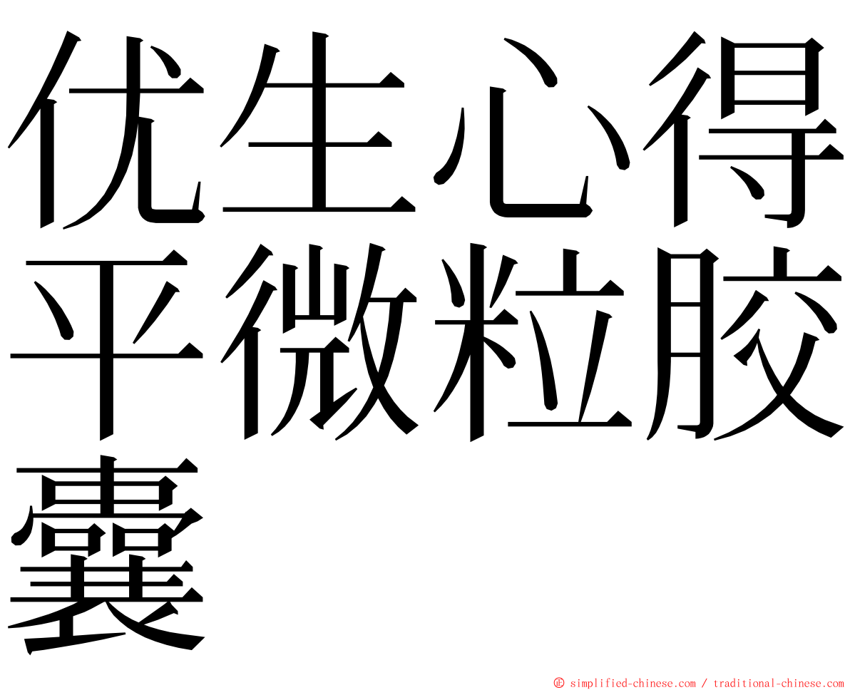 优生心得平微粒胶囊 ming font