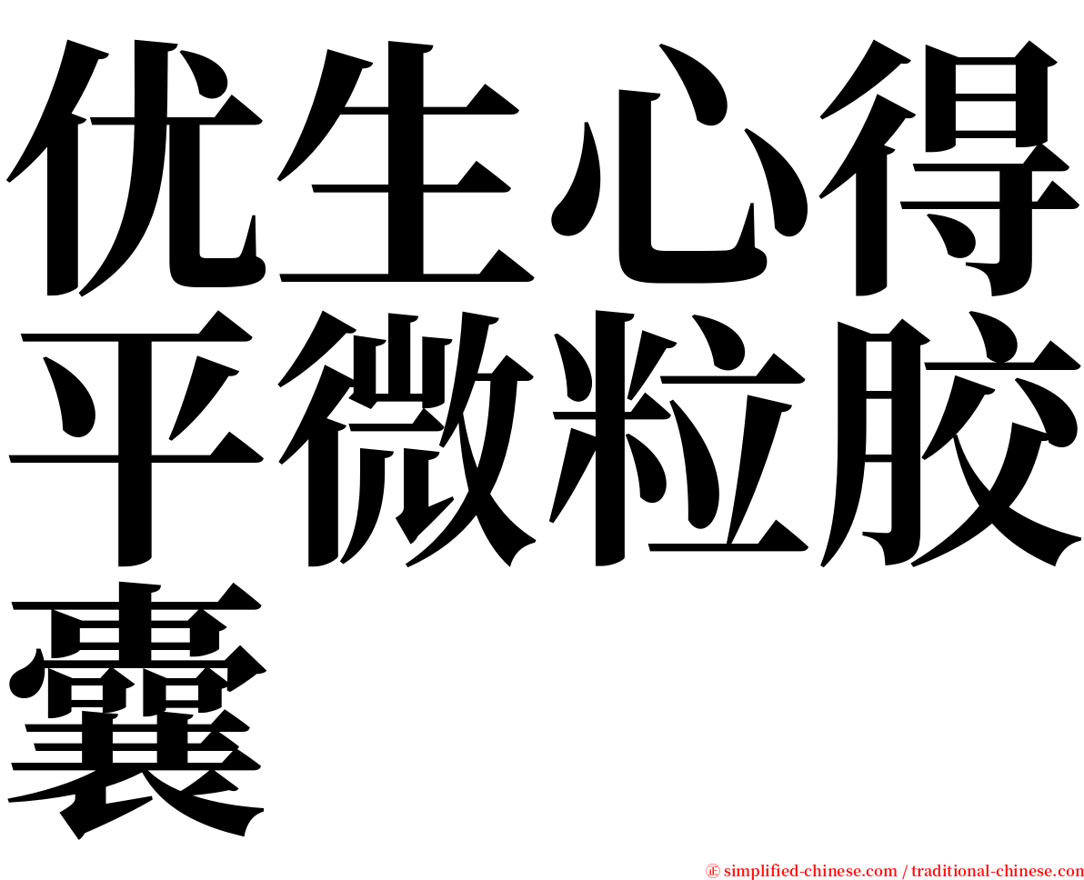优生心得平微粒胶囊 serif font