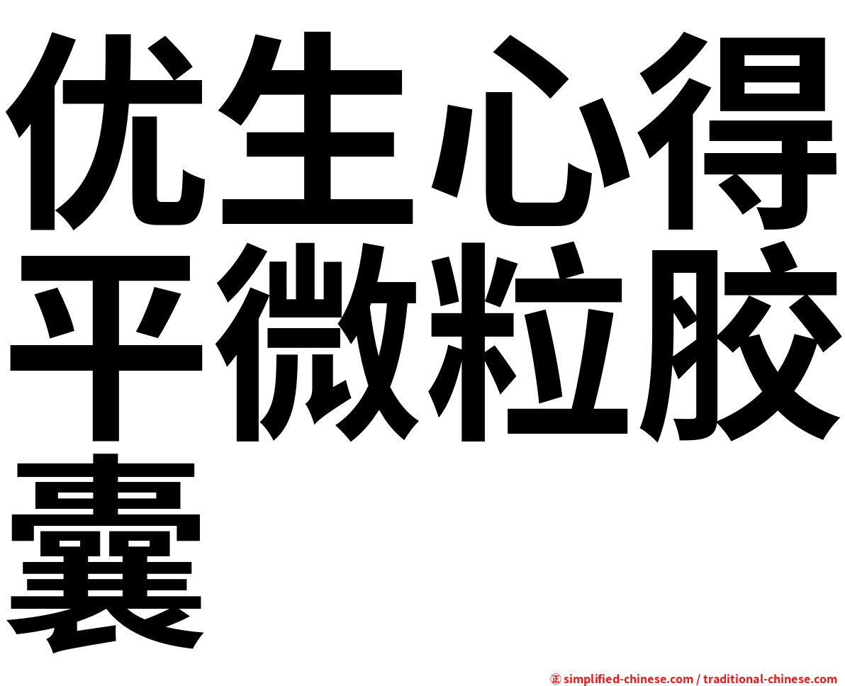 优生心得平微粒胶囊