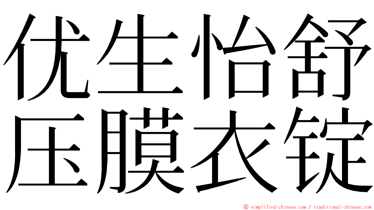 优生怡舒压膜衣锭 ming font