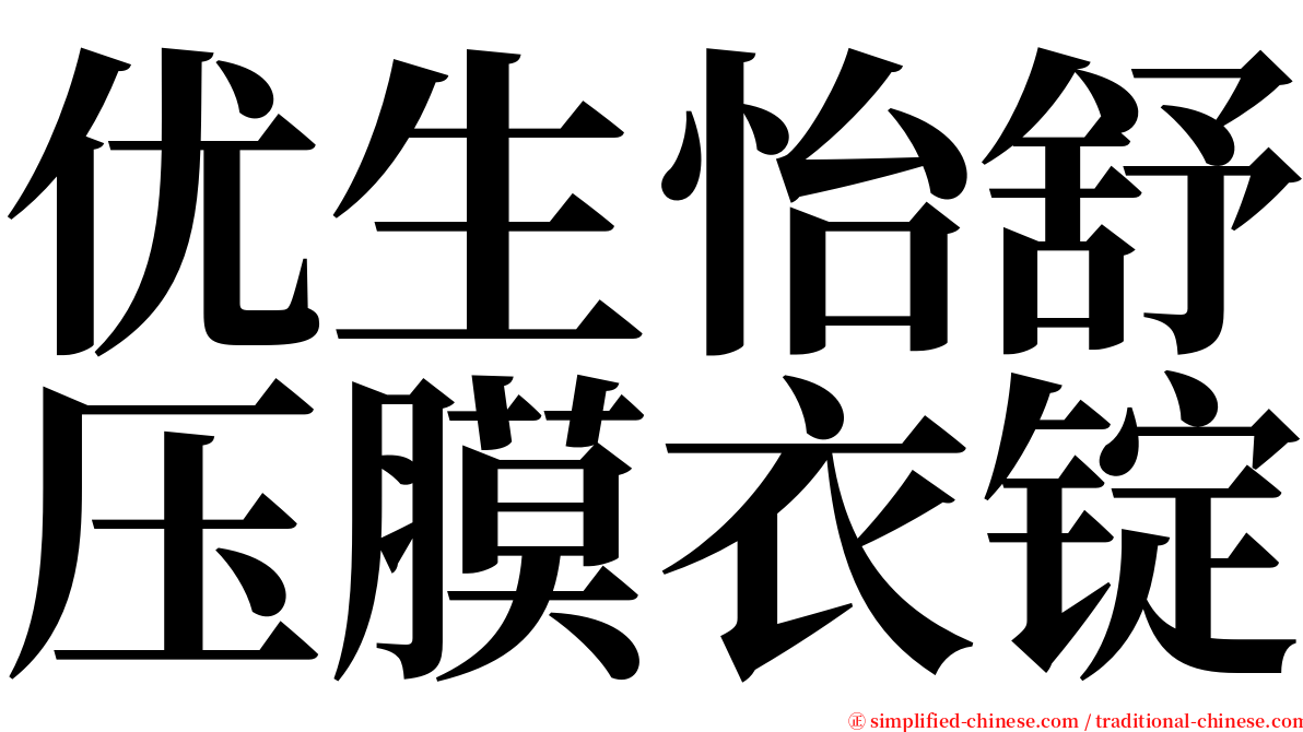 优生怡舒压膜衣锭 serif font