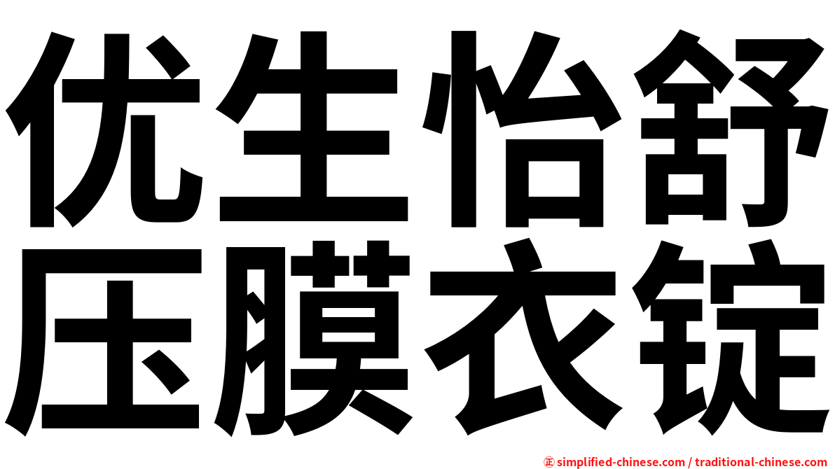 优生怡舒压膜衣锭