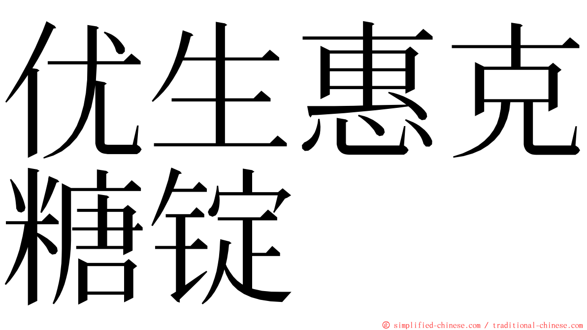 优生惠克糖锭 ming font