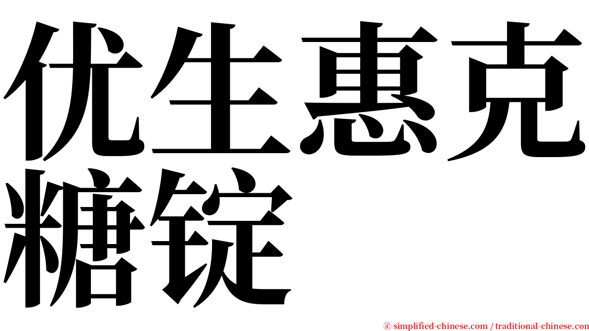 优生惠克糖锭 serif font