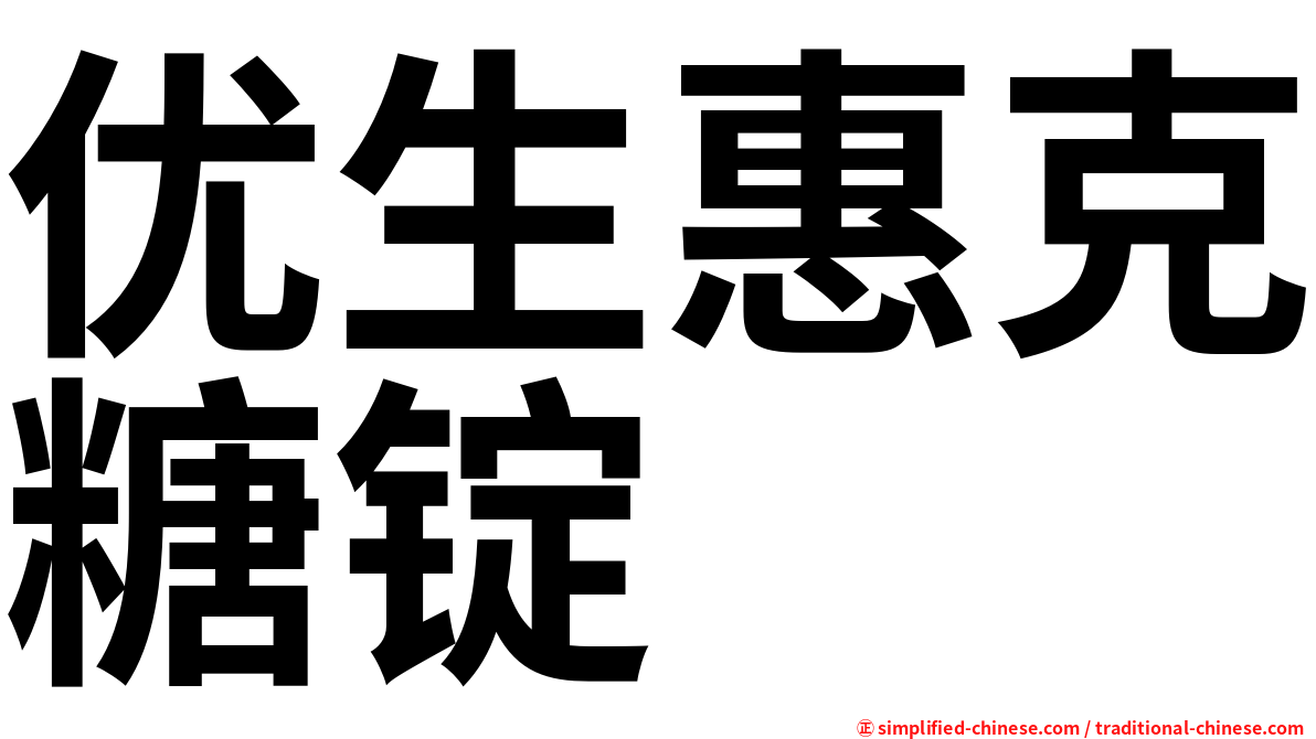 优生惠克糖锭
