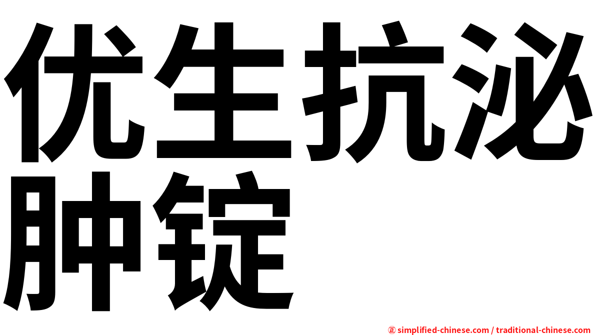 优生抗泌肿锭