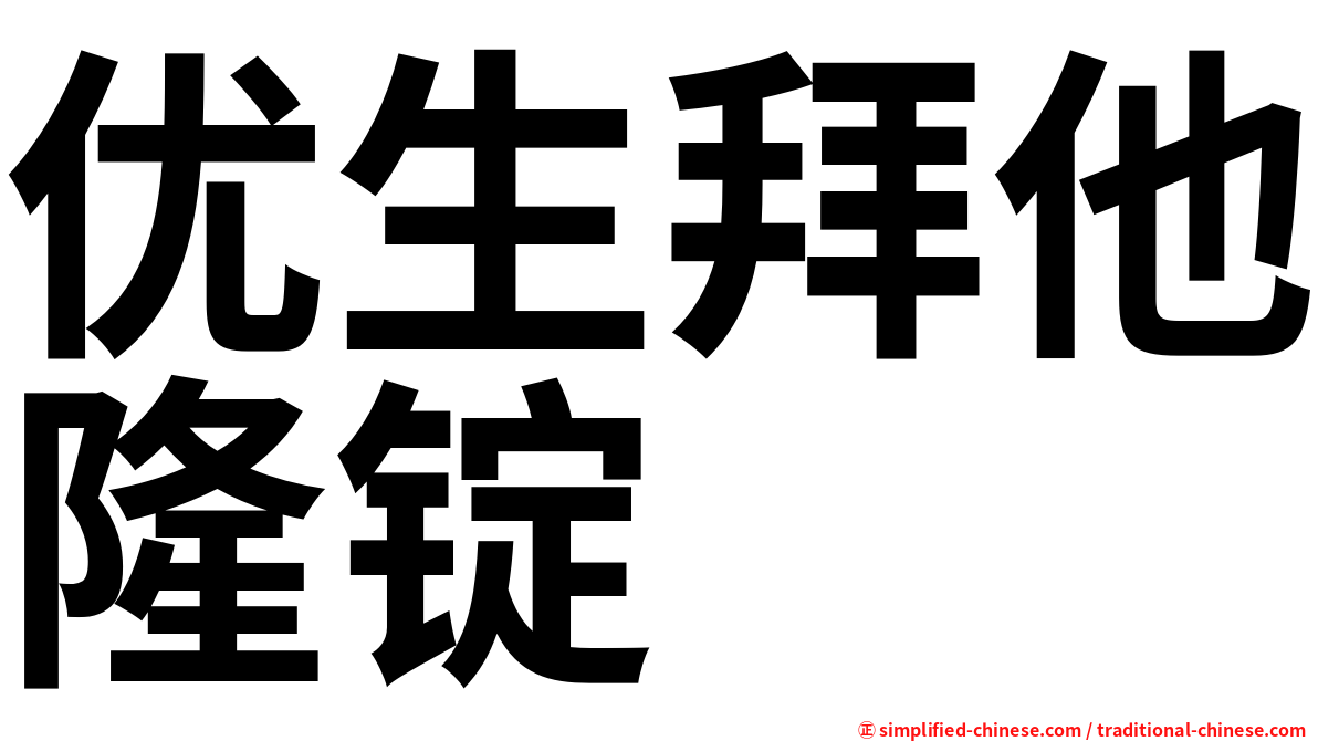 优生拜他隆锭