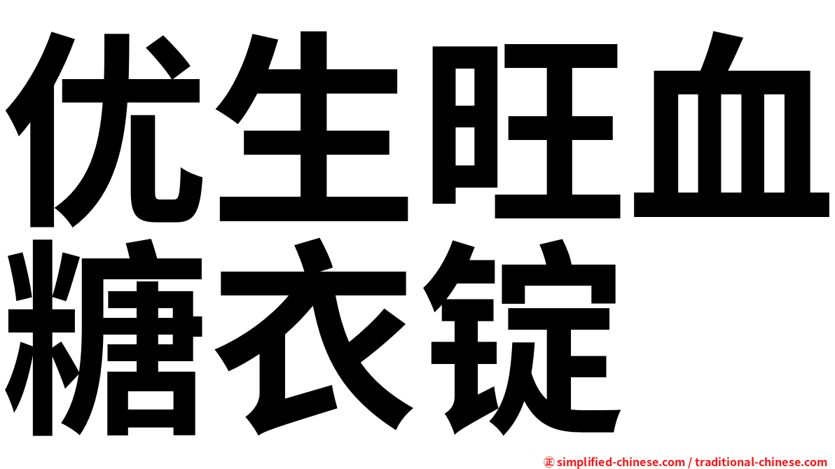 优生旺血糖衣锭