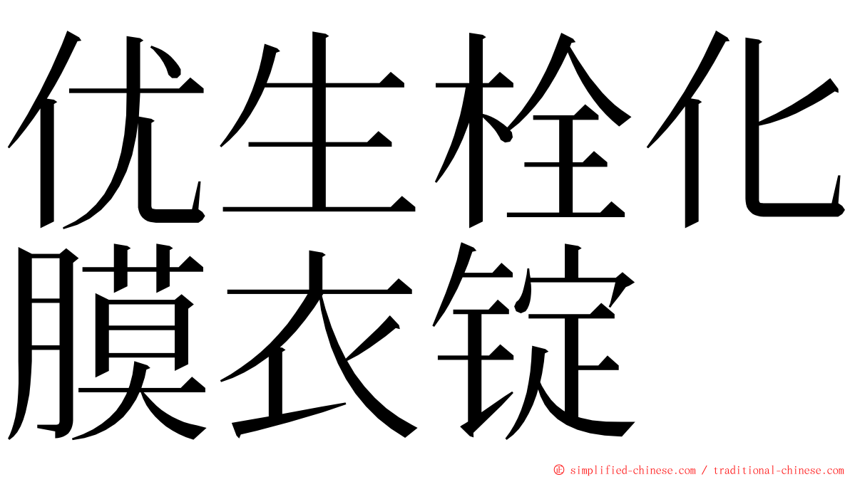 优生栓化膜衣锭 ming font