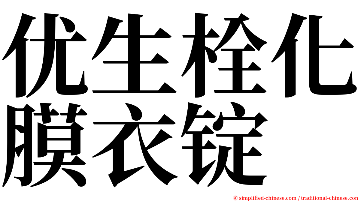 优生栓化膜衣锭 serif font
