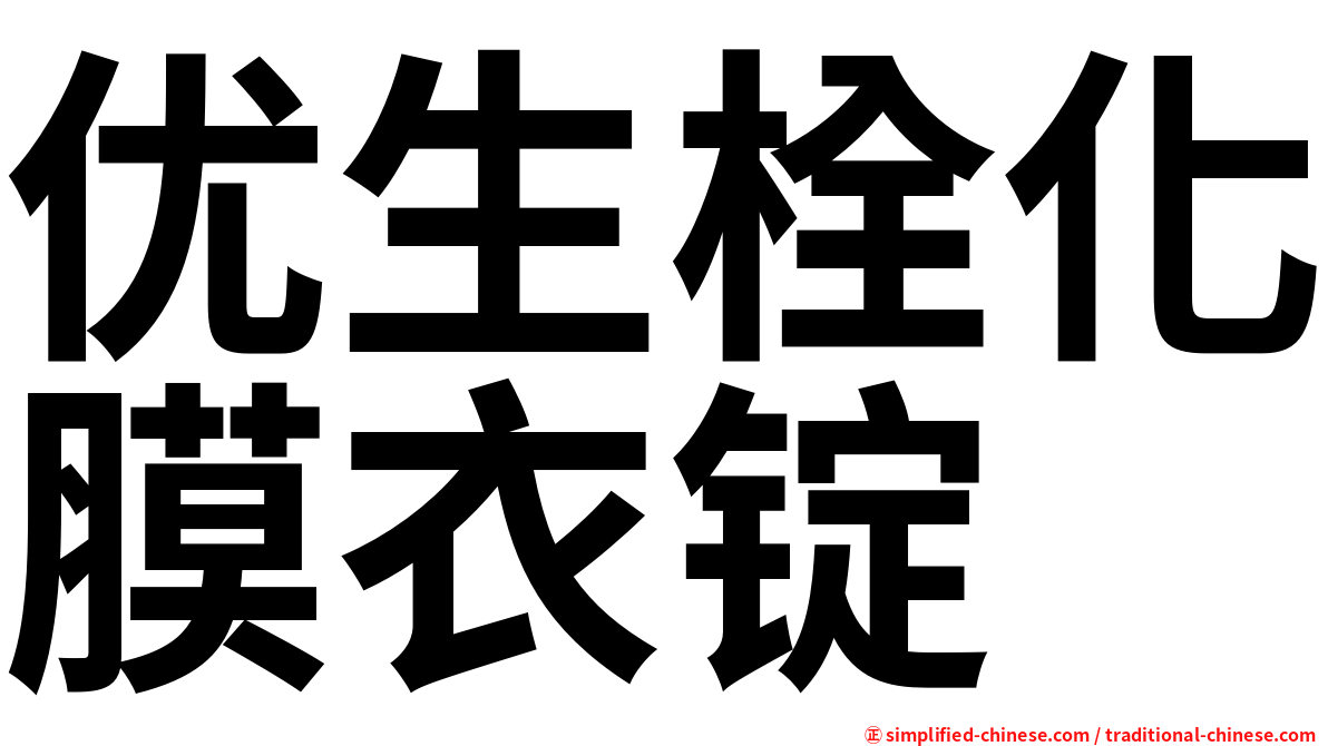 优生栓化膜衣锭