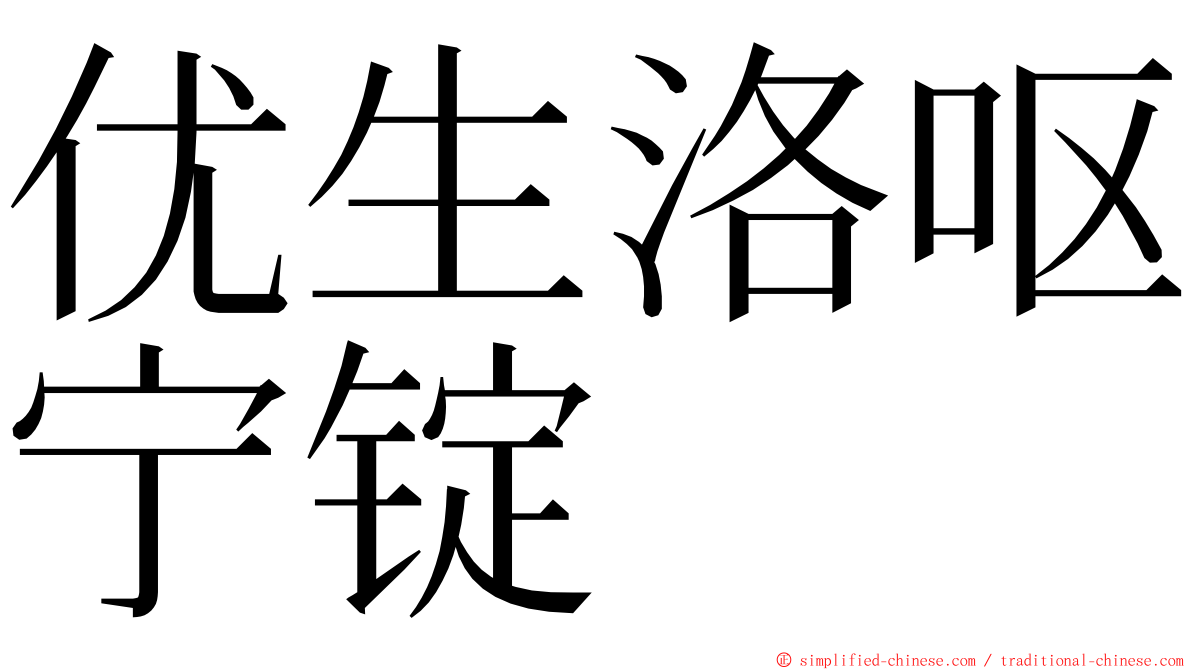 优生洛呕宁锭 ming font