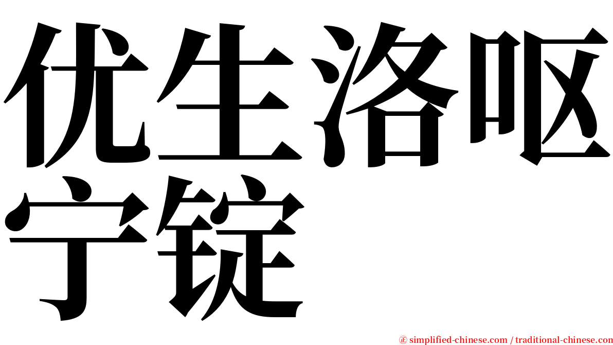 优生洛呕宁锭 serif font