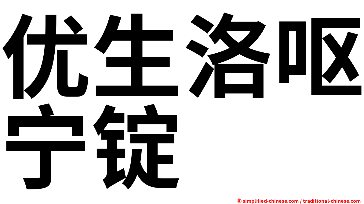 优生洛呕宁锭