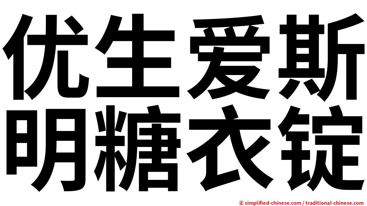 优生爱斯明糖衣锭