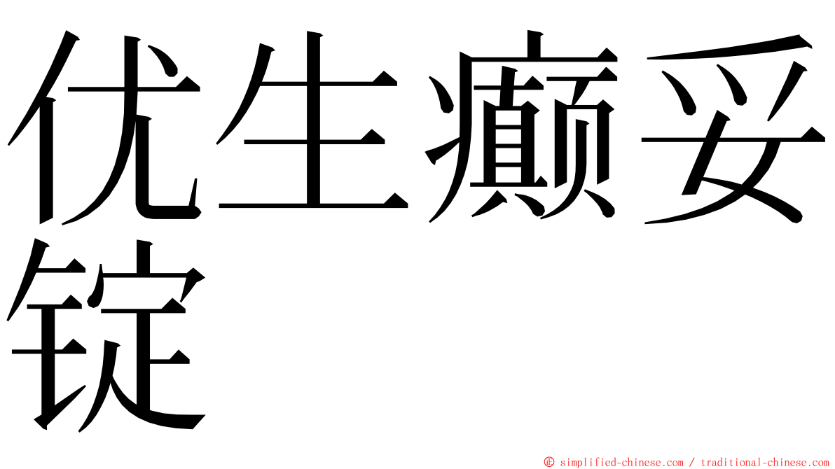优生癫妥锭 ming font