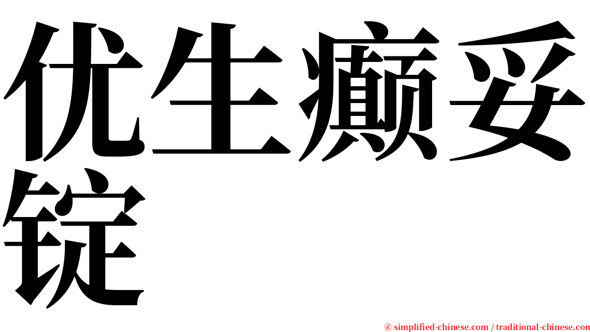 优生癫妥锭 serif font