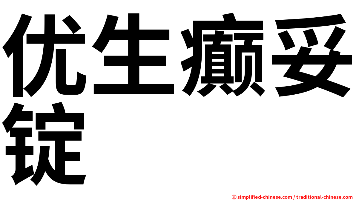 优生癫妥锭