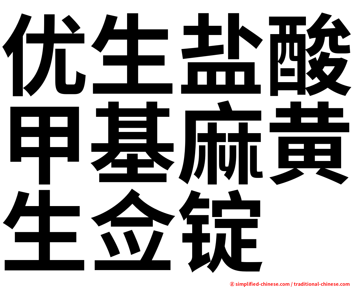 优生盐酸甲基麻黄生佥锭
