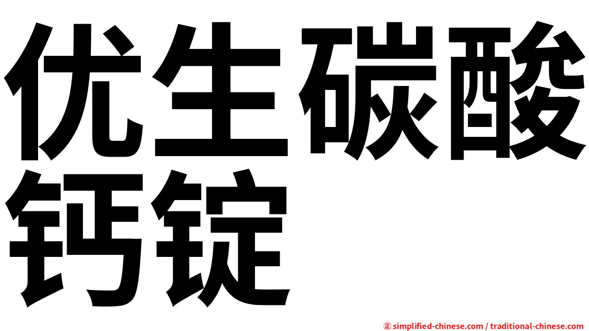 优生碳酸钙锭
