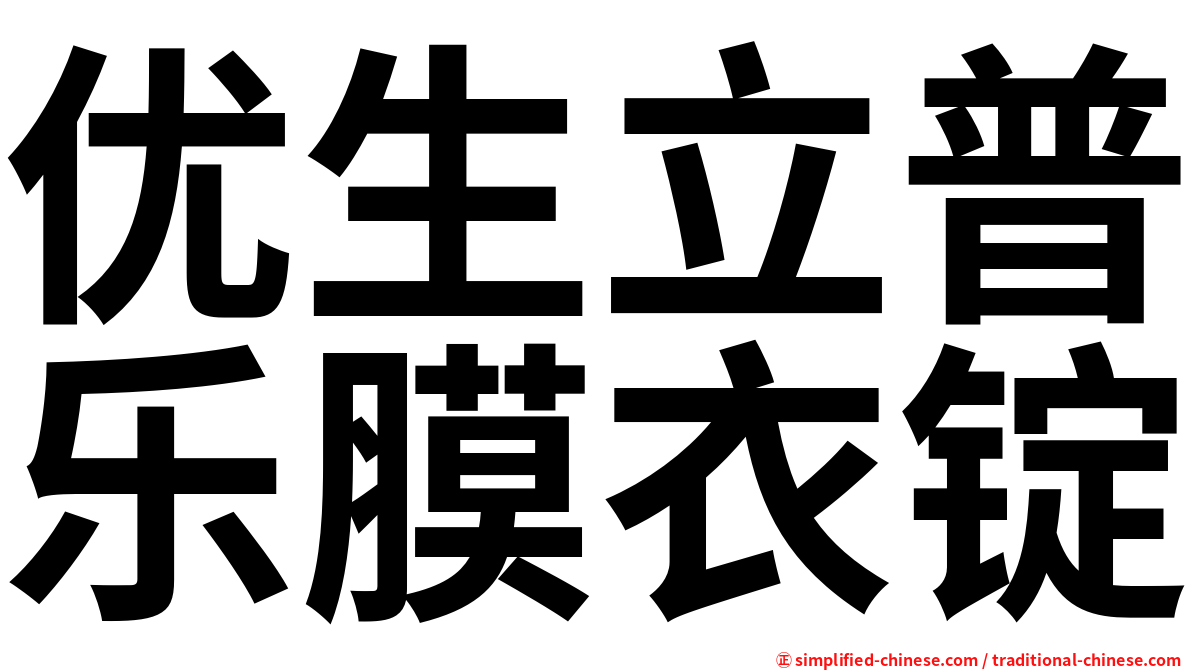 优生立普乐膜衣锭