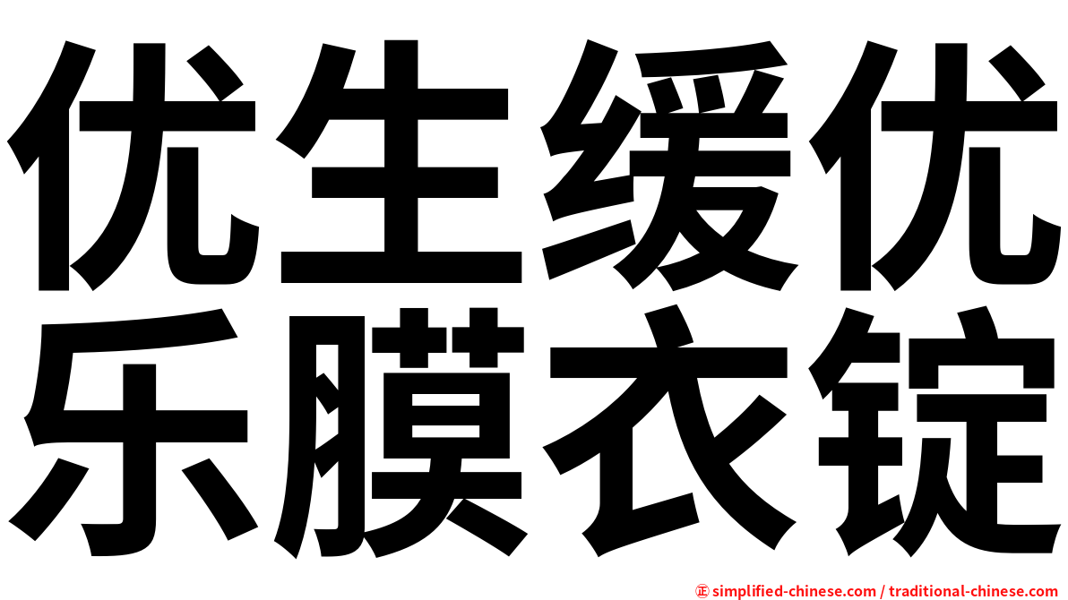优生缓优乐膜衣锭