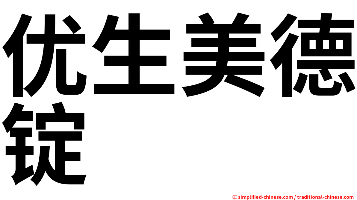 优生美德锭