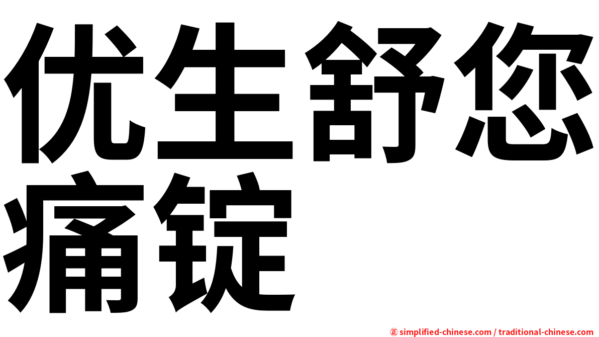 优生舒您痛锭