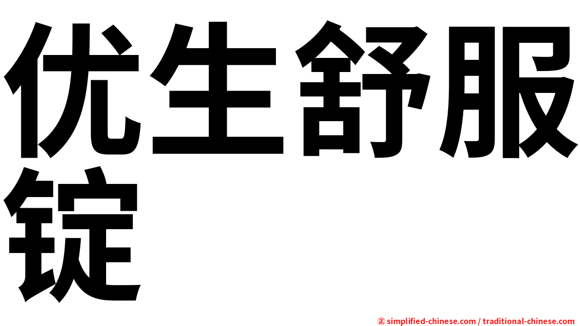优生舒服锭