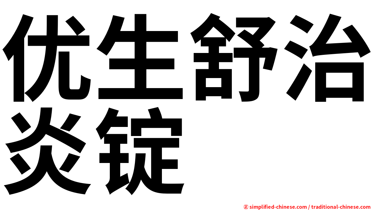 优生舒治炎锭