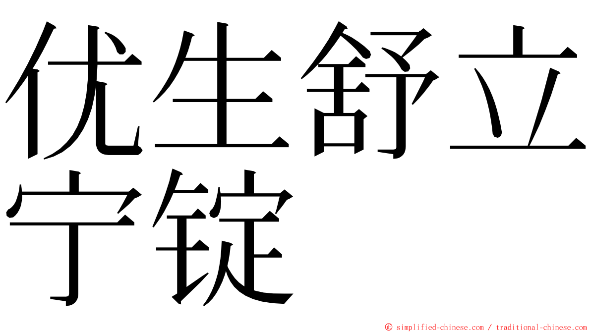 优生舒立宁锭 ming font