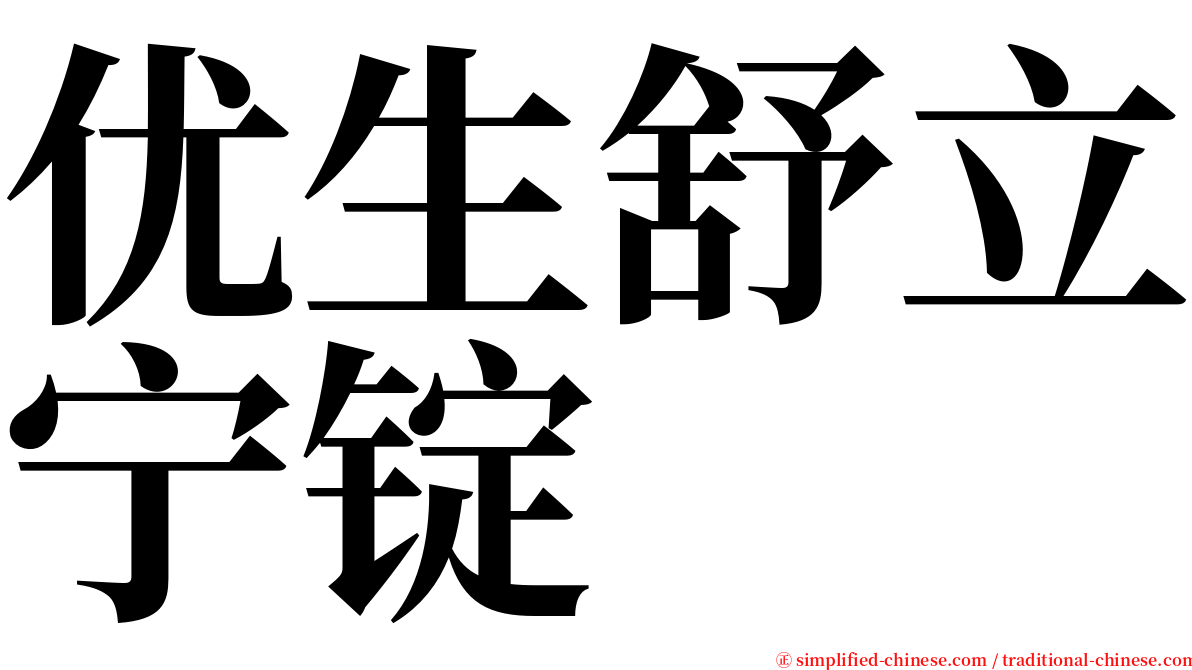 优生舒立宁锭 serif font
