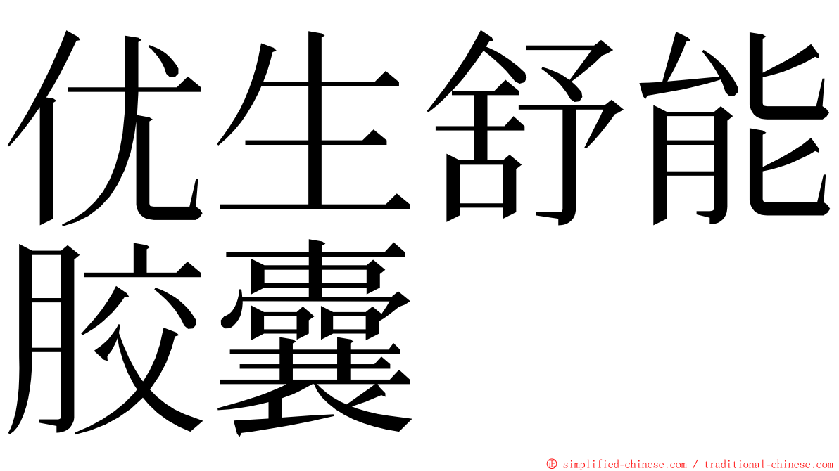 优生舒能胶囊 ming font