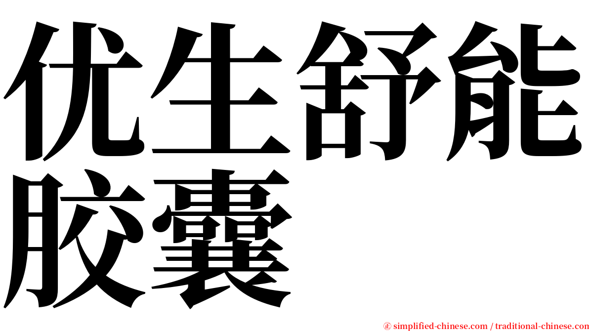 优生舒能胶囊 serif font