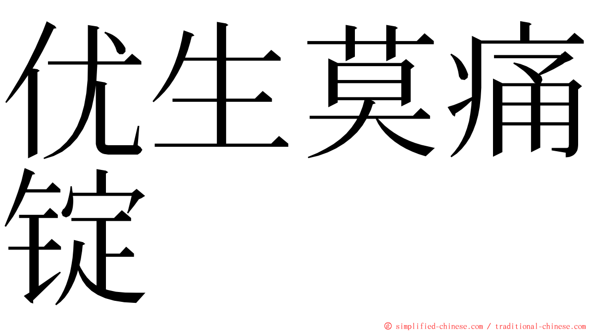 优生莫痛锭 ming font