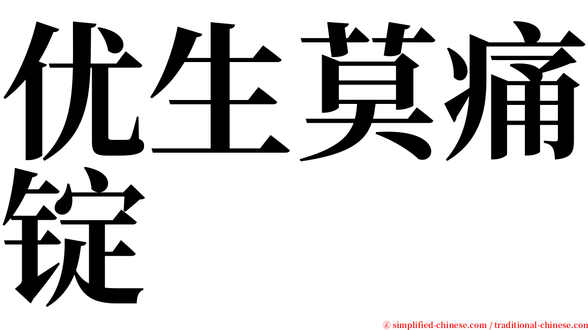 优生莫痛锭 serif font