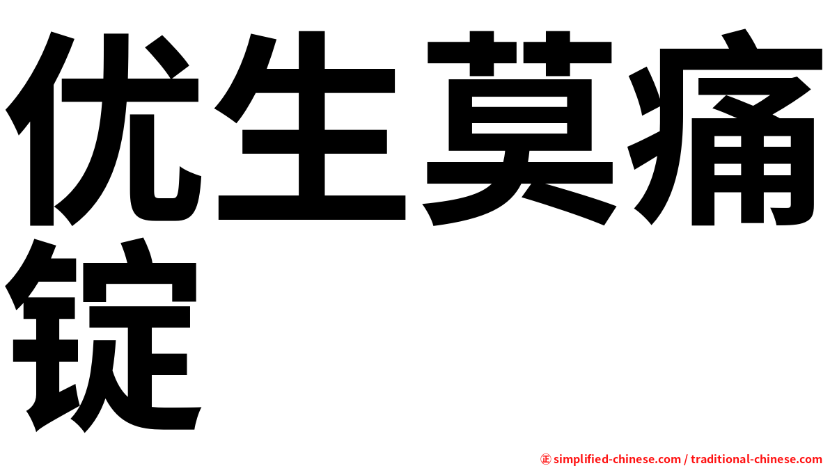 优生莫痛锭