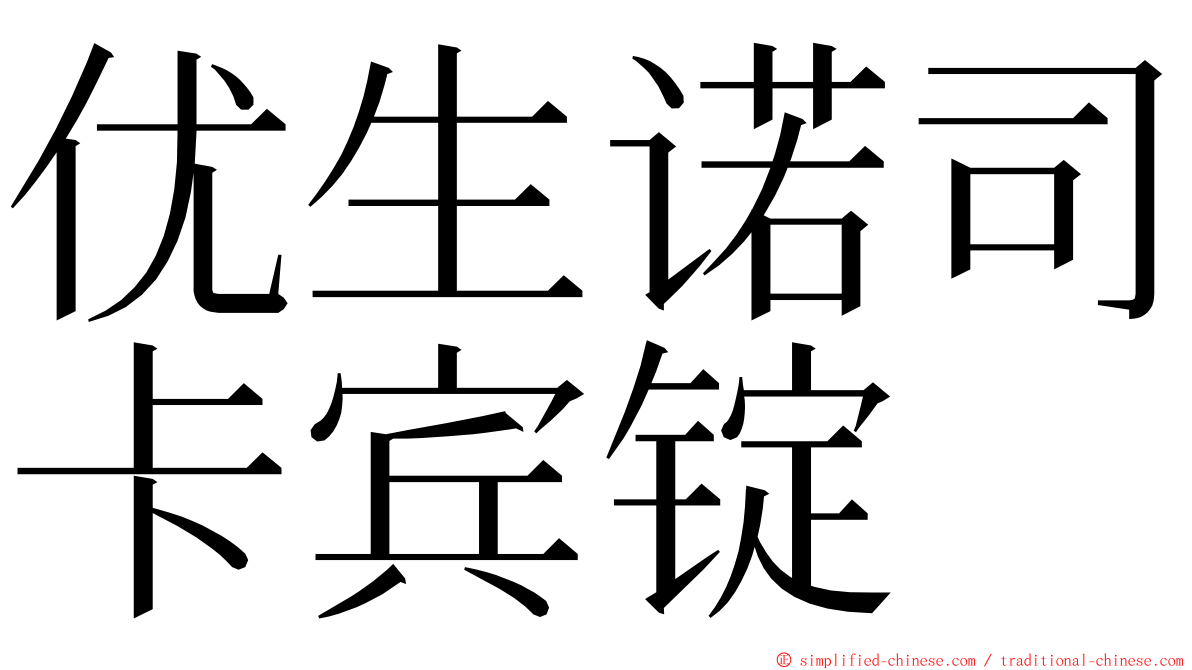 优生诺司卡宾锭 ming font