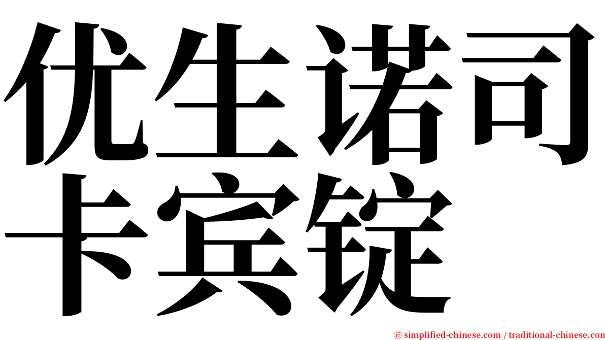 优生诺司卡宾锭 serif font
