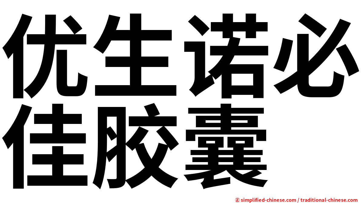 优生诺必佳胶囊