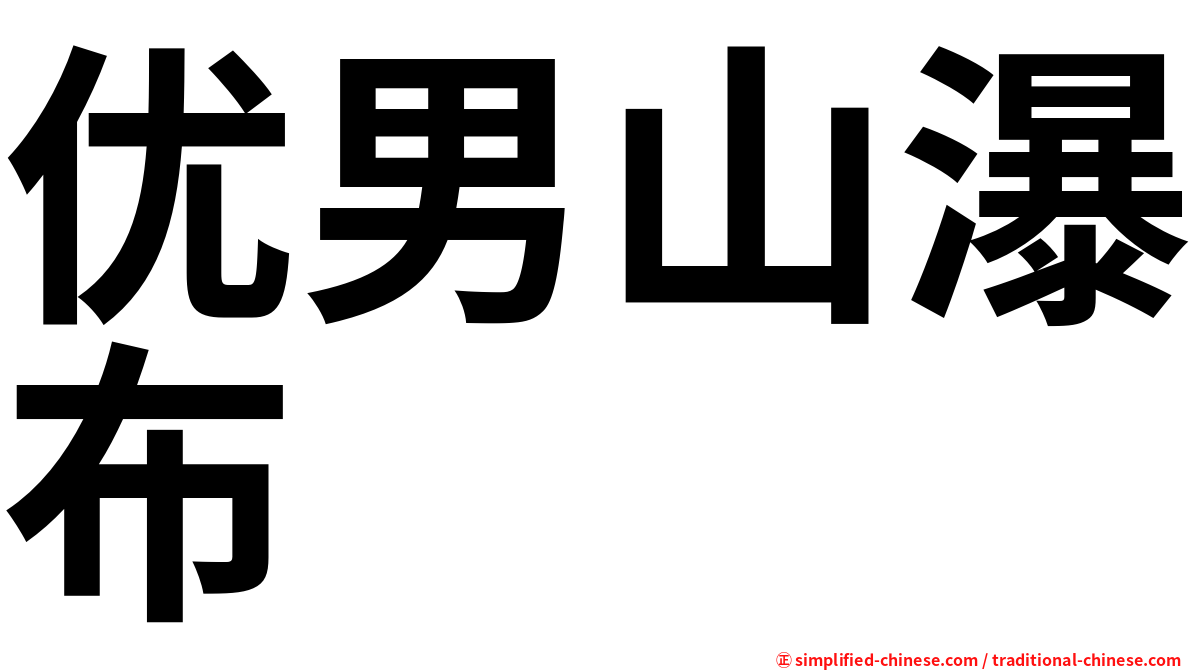 优男山瀑布
