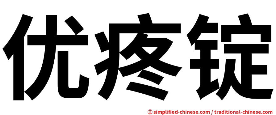 优疼锭