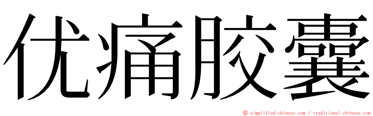 优痛胶囊 ming font